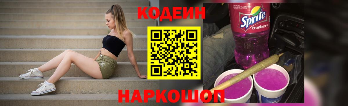 Кодеин Purple Drank Омск